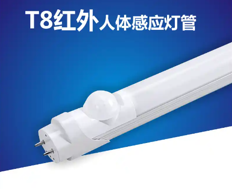 T8人體感應燈管.png